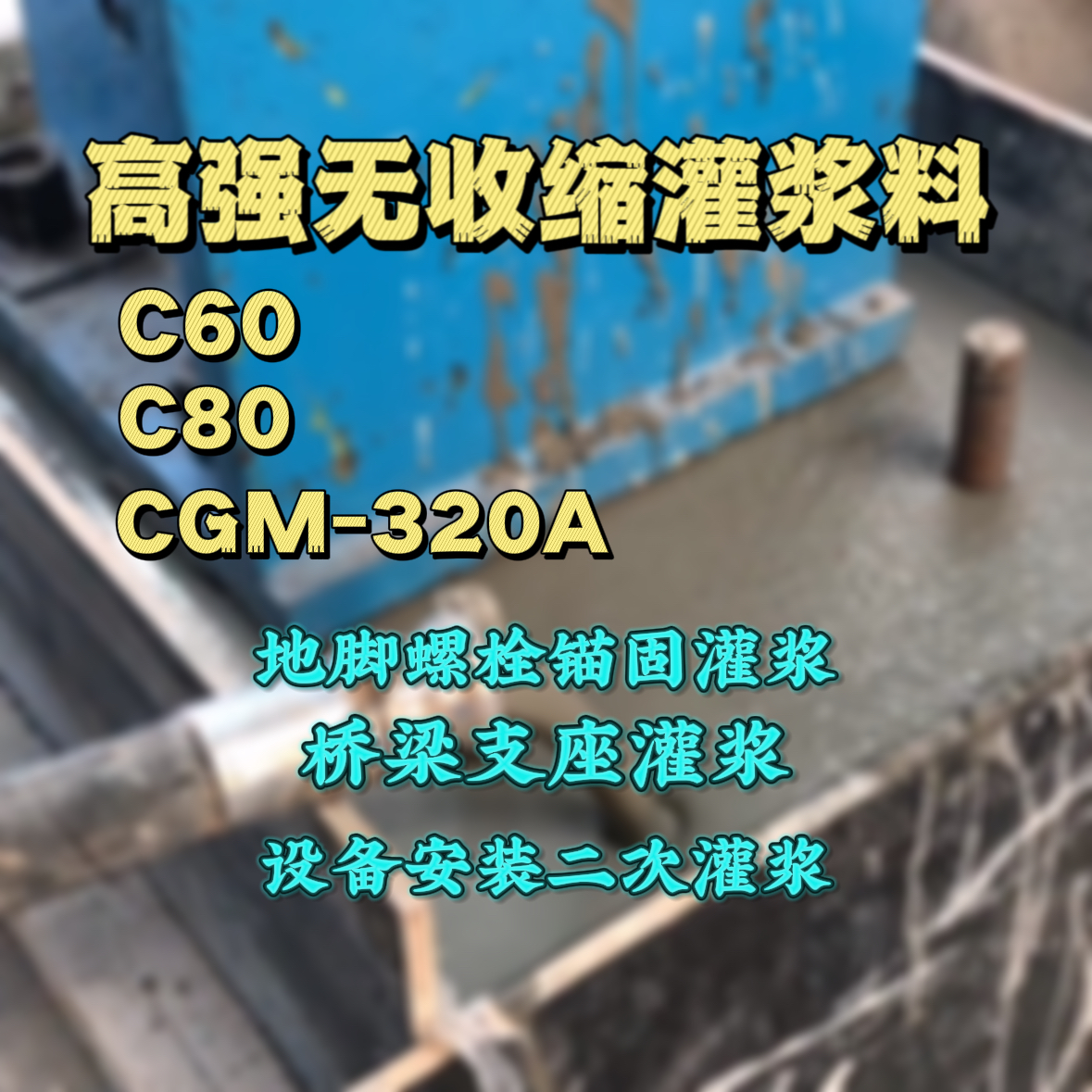 凉山灌浆料加水多了、稀了会有什么影响？